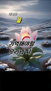 🍃 아득한 절정, 홀로 피어난 꽃: 이육사 '꽃', 고독과 성숙의 미학 #이육사 #꽃 #이육사시인 #꽃시 #국어교과서 #koreapoetry