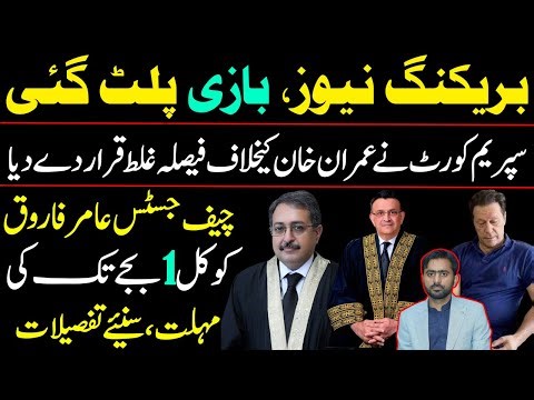 Supreme Court declared the decision against Imran Khan wrong | CJ Amir Farooq granted short deadline