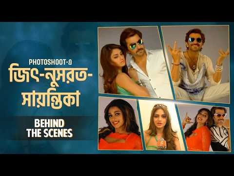 Photoshoot-এ জিৎ-নুসরত-সায়ন্তিকা | Behind The Scenes | Jeet | Nusrat | Sayantika | Sangeet Bangla