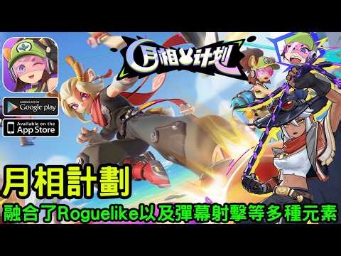 《月相計畫》結合多人對戰與策略玩法的動作遊戲 搶先測試