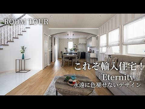 【ルームツアー】これぞ輸入住宅！ | 上質な大人の空間を女性設計士が解説 | 色褪せないデザインを体感 | セルコホーム #ルームツアー #roomtour #新築 #新築戸建 #輸入住宅