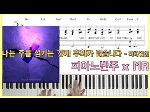 나는 주를 섬기는 것에 후회가 없습니다 - 피아워십(F.I.A)ㅣ피아노반주 x MR x 피아노악보