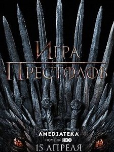 Игра престолов 8 сезон - Финальный сезон культового фантастического сериала «Игра престолов», снятого по серии книг «Песнь льда и пламени» Джорджа Мартина.