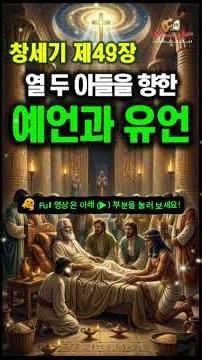 [노래하는 성경] 창세기 49장 | 열두 아들을 향한 장엄한 예언과 축복의 유언 - 유다는 사자 새끼로다 규가 떠나지 아니하리라