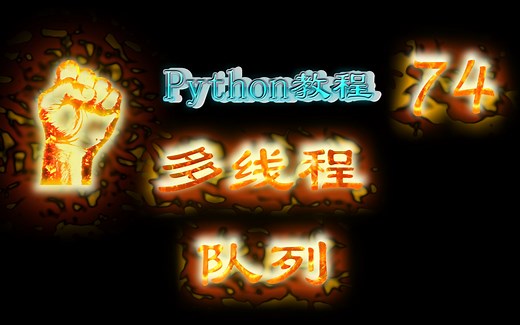 74-Python多线程-队列