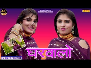 बणाले अपणो घरवालो ! Gharwalo Mewati Video~2022 | Subeen Samma & Puja | Mewati Hd Video Gana