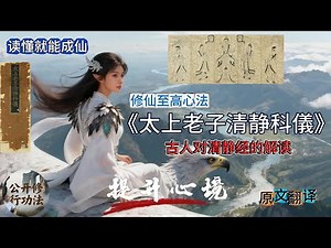 读懂就能成仙《太上老子清静科儀》人对清静经的解读 原文翻译 修仙至高心法 Laozi, the supreme ruler, adheres to the principles