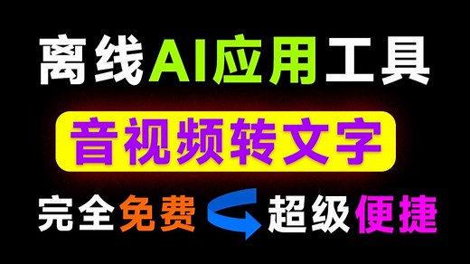 不限制时长，内置AI离线模型！一键音视频转文字提取文案， 离线版本可用，完全免费 VidToText