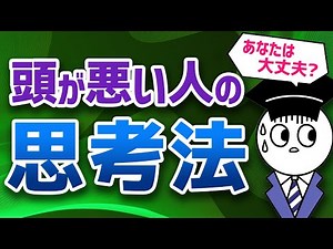 The thinking of stupid people