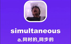 simultaneous：同时的，同步的