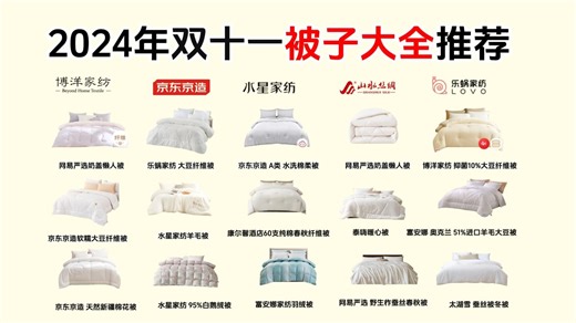 【被子大全】2024年双十一被子品牌推荐：冬天被子怎么选？被子哪种材质好？纤维被/羽绒被/羊毛被/棉被/蚕丝被哪个更暖？精选14家品牌被子品牌推荐！！_哔哩哔哩_bilibili