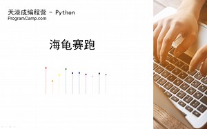 Python if和while循环综合课（1）海龟赛跑游戏