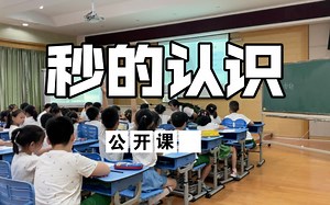 三上 秒的认识 公开课