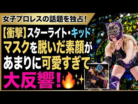 ✨🐯 スターライト・キッド衝撃の素顔公開――“黒き虎”のギャップ美に世界中が熱狂🔥💖