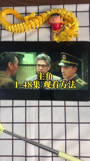 !U_Cc64f3XvbHR! 《主角》完整版 第1-48集全集终未删减版来了来了，观看教程爱了爱了，终于看完了！#电视剧主角#电视剧主角开播#张嘉益#刘浩存 #电视剧主角全集