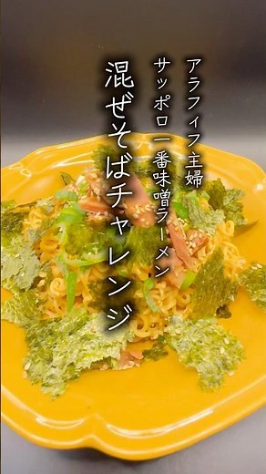 サッポロ一番みそラーメンアレンジレシピに挑戦！混ぜそば作ってみたよ🍜#サッポロ一番 #インスタントラーメン #まぜそば