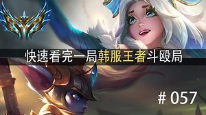 韩服王者斗殴局#055 Jackylove,Doran,JunJia,Creme,Zeka,Perry,Kellin