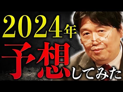 【未来予想】「2024年の日本はこうなります」数々の予想を的中させてきた岡田斗司夫が語る2024年の社会とは【AI/キャッシュレス/youtube】【岡田斗司夫 / 切り抜き / サイコパスおじさん】