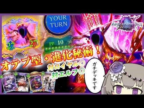 『エルフに負けない進化速度！』秘術×オメガオテプでTopTierデッキに下剋上！オメガ型・進化秘術‼【シャドバWB】【ボイロ実況】