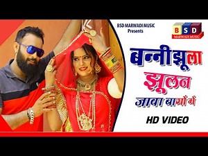 Lastet Marwadi Savan Song 2020 ll बन्नी झूला झूलन जावा बागों में ll bana Bani Geet ll Vijay priyanka