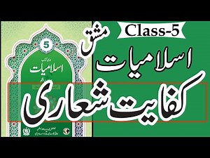 Class 5 Islamiyat Chapter Kifayat Shiari Class 5 Islamiat کفایت شعاری | Complete Solved Exercise