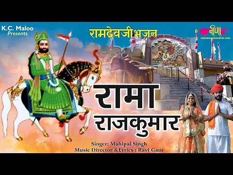 Baba Ramdav New bhajan 2025।Rama Rajkumar।Ramdev Pir BhajanI Ramdev Ji Bhajan I