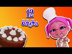 انا والماما ماتشي - خربت الكيكة - كلمة السر - واجمل الاغاني للاطفال | حبيبي بيبي Habebe Baby
