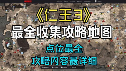【仁王3】可视化攻略地图推荐 一键查看所有神社、遗发、传书位置，我奶奶来也也能轻松全收集！