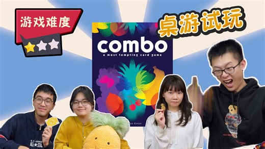 【桌游教学 试玩】Combo | 暖场等位半合作卡牌游戏 feat. Eric & Lily