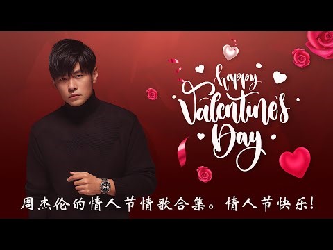 甜蜜惊喜：与周杰伦的情人节情歌合集。情人节快乐! Sweet Surprise: A Valentine's Day Collection of Love Songs with Jay Chou