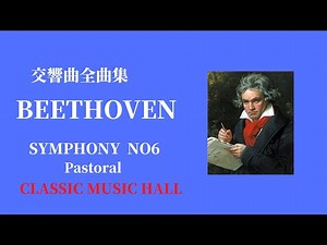 ベートーヴェン 交響曲 第6番 6/9 作品68 "田園" BEETHOVEN SYMPONY NO.6 OP.68 "Pastoral"