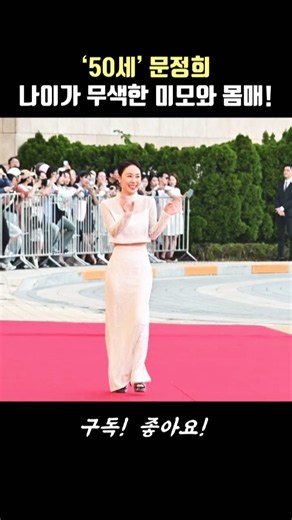 Moon Jung-hee, beauty and figure that defy her age of 50! #BlueDragonSeriesAwards #RedCarpet #Moo...