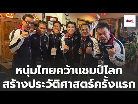 หนุ่มเคอร์ลิงไทยคว้าแชมป์โลก สร้างประวัติศาสตร์ครั้งแรก