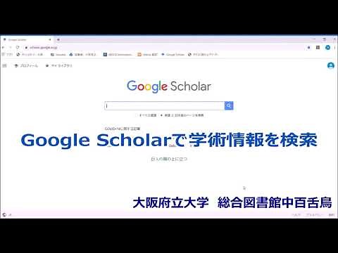 Google Scholarで学術情報を検索