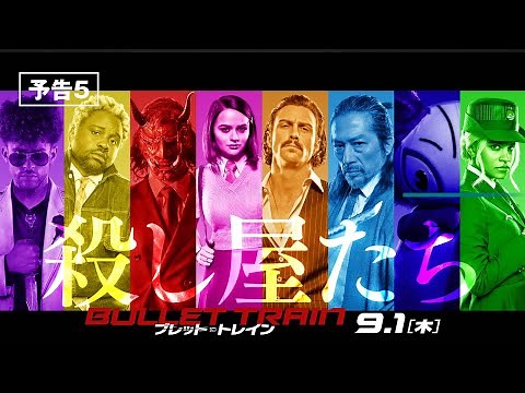 映画『ブレット・トレイン』予告５ 9月1日（木） 全国の映画館で公開