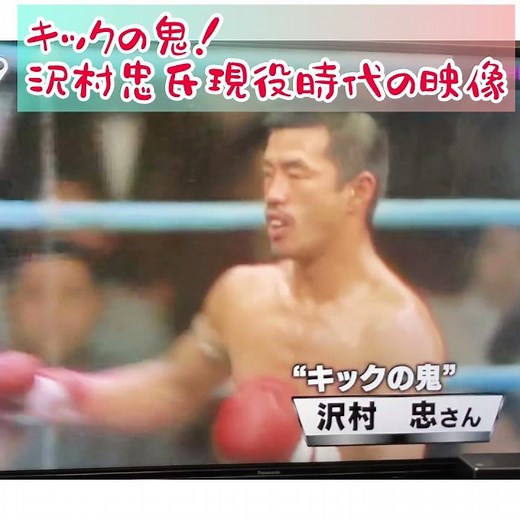 キックの鬼、沢村忠さん現役時代の映像