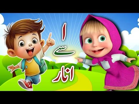 Learn Urdu alphabetsand words and many more | Alif se anar | اُردو حروفِ تہجی | Pakistani rhymes