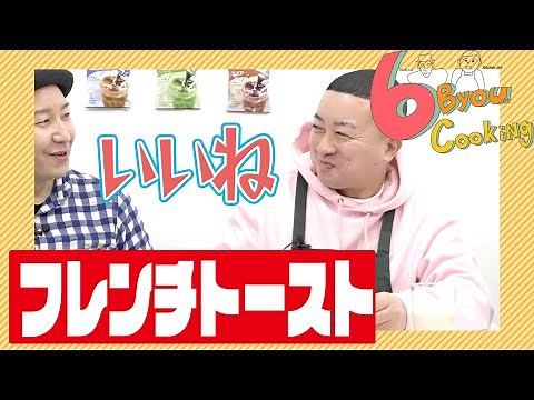 ６秒クッキング「フレンチトースト」