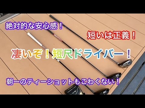 Amazing! Short shaft driver! [Overwhelming sense of security]