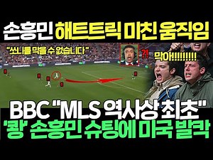 Son Heung-min's crazy moves stunned the US with a hat-trick, and local reactions (feat. Tottenham...