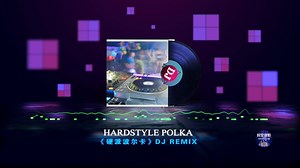 《Hardstyle Polka.硬派波尔卡》硬派系列的就是硬啊