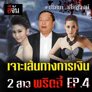 7.7M views · 10K reactions | EP.4 เจาะเส้นทางการเงิน...