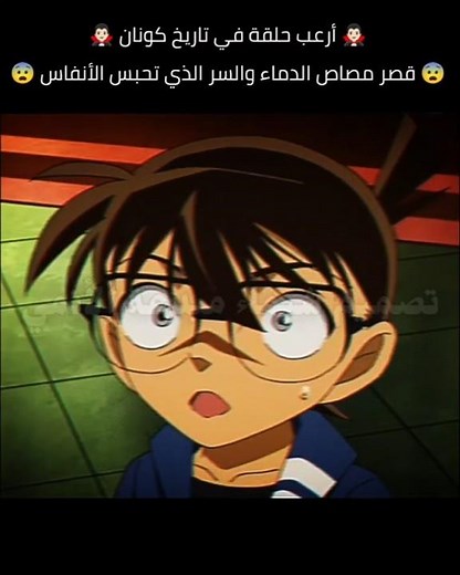 الحلقة التي ستجعلك تفتقد طعم النوم 😨🕵🏻‍♂️🔥. #المحقق_كونان #انمي #DetectiveConan #كونان #Edit