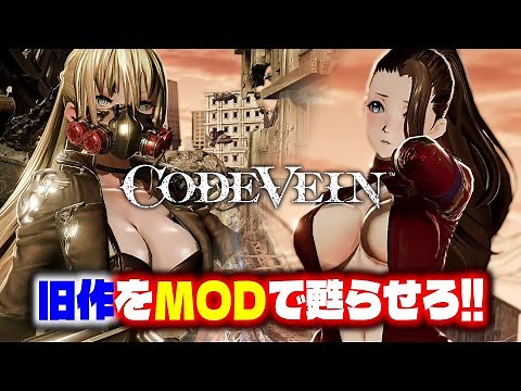 【CODE VEIN MOD】キャラクター衣装やゲームを楽しくするオススメMOD Code Veinがまた遊びたくなる!!