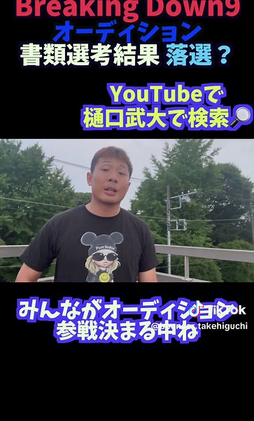 アウトサイダーのオーディション連絡に関する樋口武大のコメント