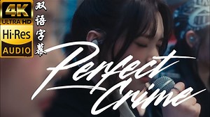 【坠入爱河的完美犯罪 击溃所有理智的防备】冷门良曲｜FIFTY FIFTY《Perfect Crime》Hi-Res无损音质4K双语字幕