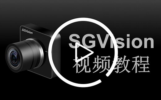 SGVision视频教程