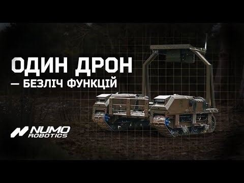 НРК NUMO | Універсальний наземний дрон для ЗСУ