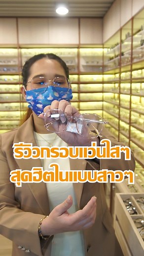 รีวิวกรอบแว่นใสสุดฮิตสำหรับสาว ๆ
