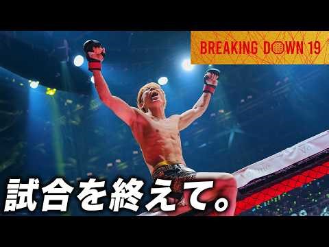 [After BreakingDown 19] vs. Ryusei Ashizawa / Professional fighters, don't underestimate Breaking...